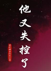 他又被反派攻略了全文免费阅读